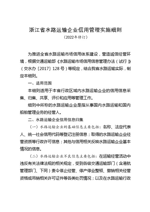 浙江省水路运输企业信用管理实施细则(2022年修订)