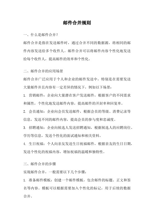 邮件合并规则