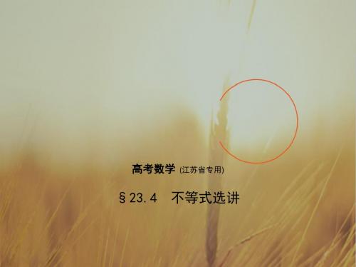 2018高考数学江苏专用一轮课件：23-4 不等式选讲 精品