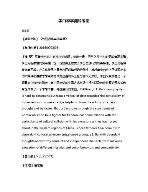 李白家学渊源考论