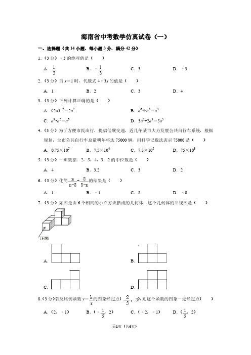 海南省中考数学仿真试卷(一卷