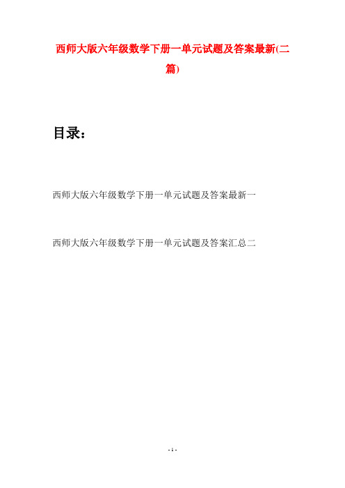 西师大版六年级数学下册一单元试题及答案最新(二套)