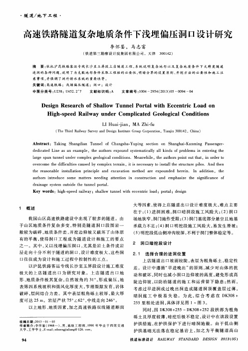 高速铁路隧道复杂地质条件下浅埋偏压洞口设计研究