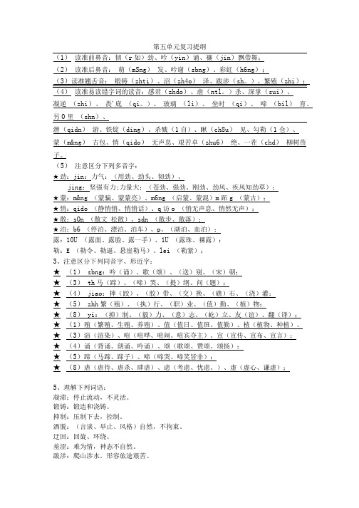 苏教版语文六年级上册第五单元复习总结资料.doc