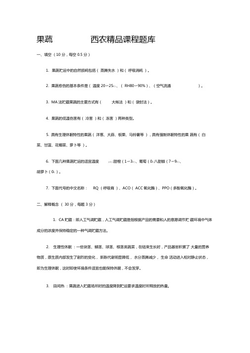 西北农林科技大学果蔬复习题附答案