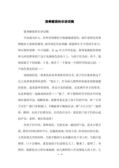 我奉献我快乐讲话稿