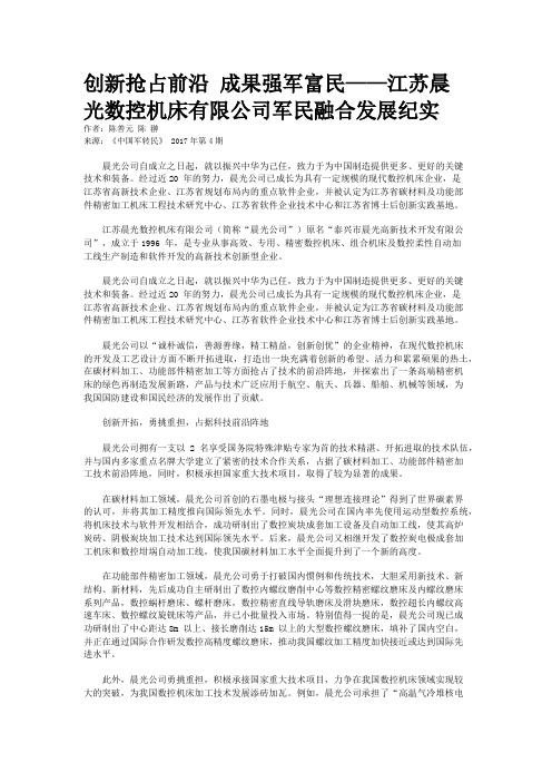 创新抢占前沿 成果强军富民——江苏晨光数控机床有限公司军民融合发展纪实