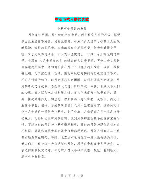 中秋节吃月饼的典故