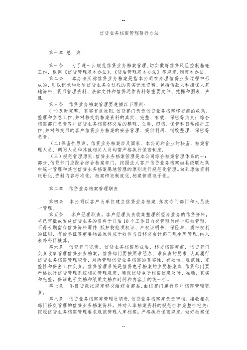 信贷业务档案管理办法
