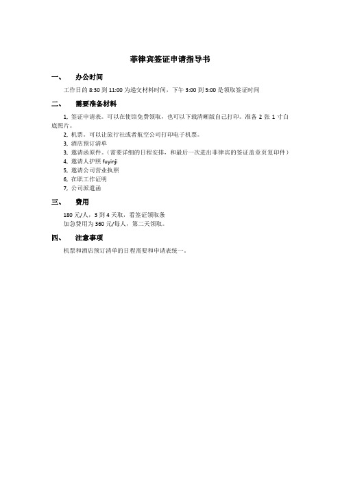 北京菲律宾使馆签证攻略