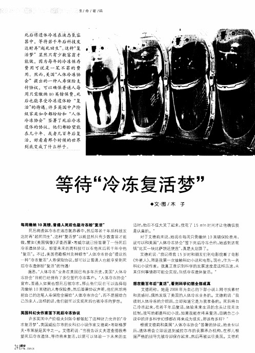 等待“冷冻复活梦”