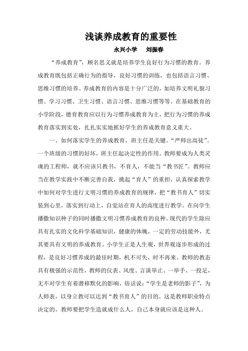 《浅谈养成教育的重要性》