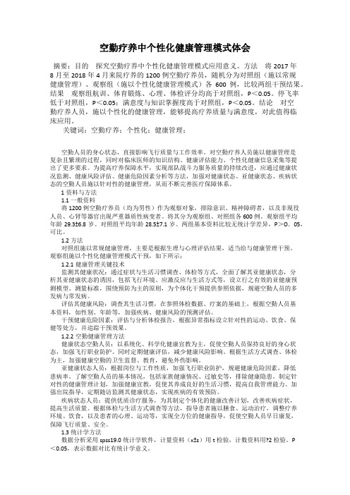 空勤疗养中个性化健康管理模式体会