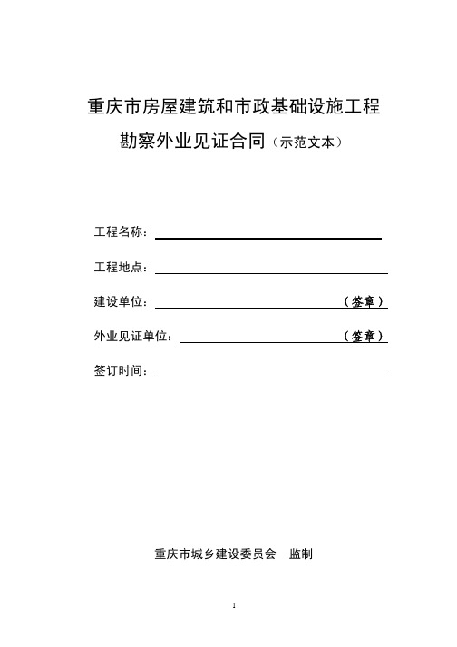 《重庆市房屋建筑和市政基础设施工程勘察外业见证合同(示范文本)》