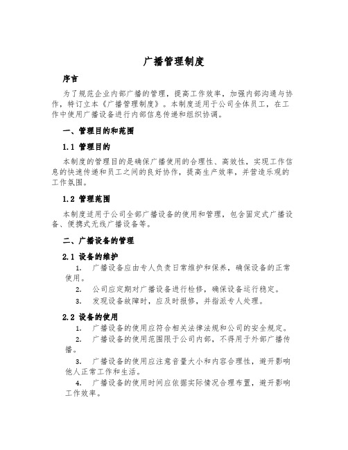 广播管理制度