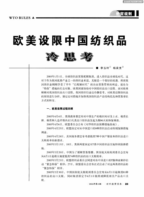 欧美设限中国纺织品冷思考