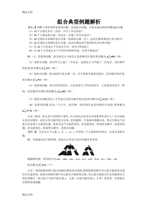 组合典型例题解析讲解学习