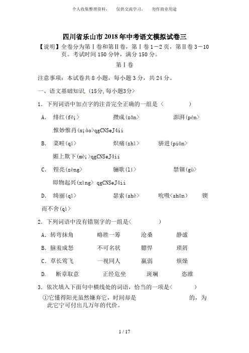 四川省乐山市2018届九年级第三次中考模拟考试语文试题