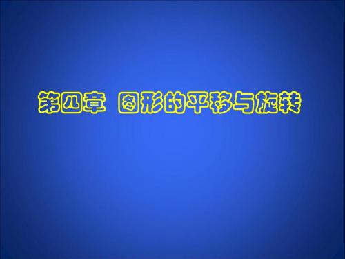 最新鲁教版八上4.1《图形的平移(2)》课件