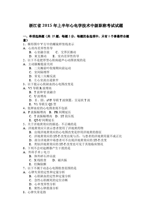 浙江省2015年上半年心电学技术中级职称考试试题