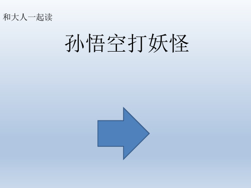 一年级下册语文《和大人一起读孙悟空打妖怪》(共11张PPT)