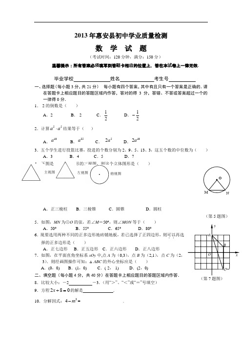 【初中数学】2013年福建省泉州市惠安县初中学业质量检测数学试题 人教版