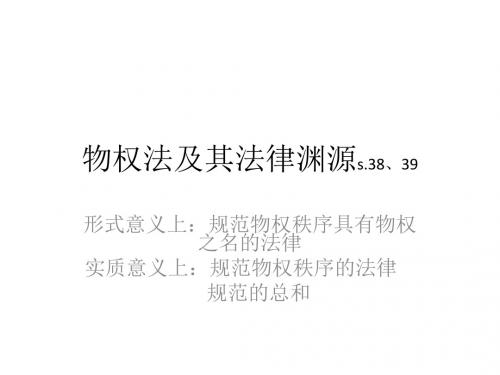 物权法讲义课件.