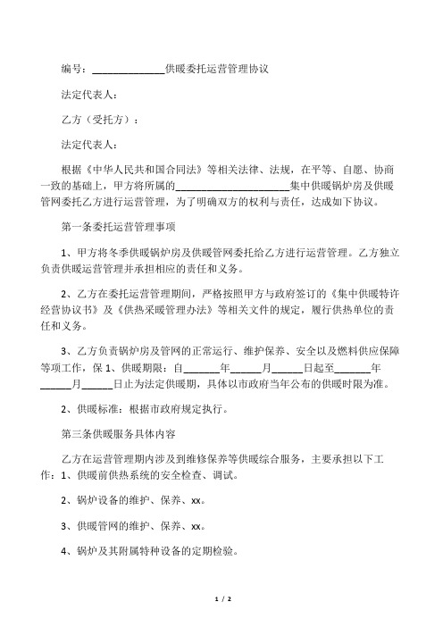 供暖委托运营管理协议书