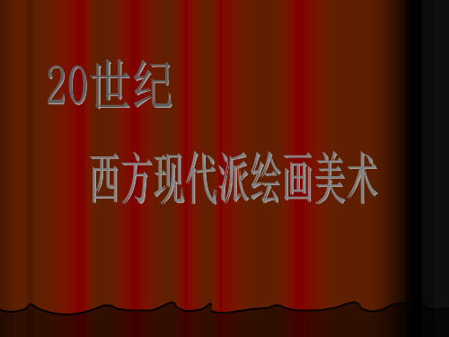 20世纪外国现代派绘画