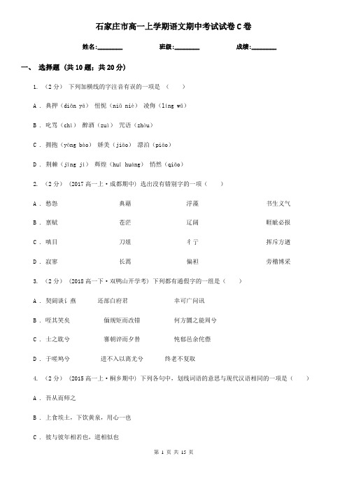 石家庄市高一上学期语文期中考试试卷C卷(考试)