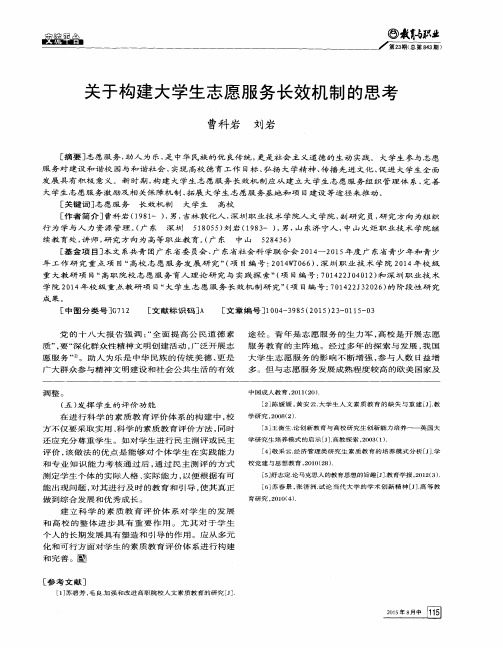 关于构建大学生志愿服务长效机制的思考