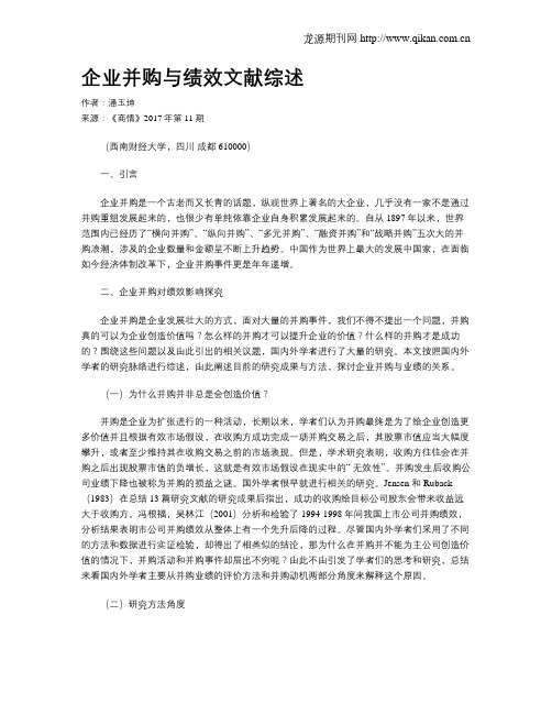 企业并购与绩效文献综述
