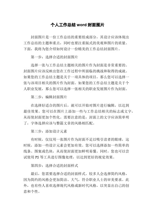 个人工作总结word封面图片