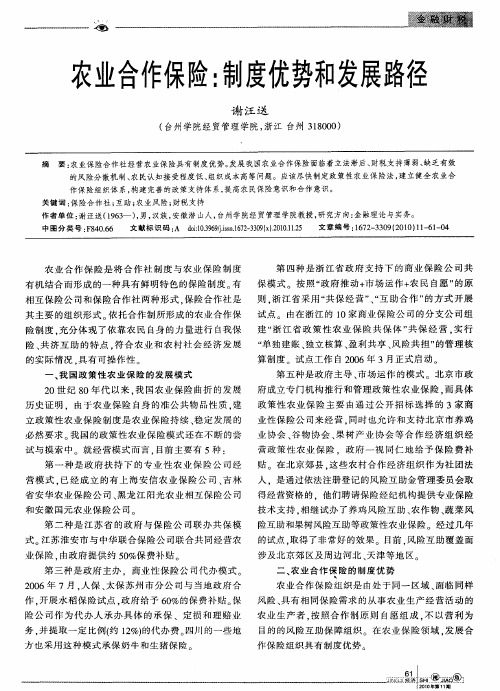 农业合作保险：制度优势和发展路径