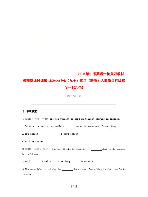 2019年中考英语一轮复习教材梳理篇课时训练18Units7-8(九全)练习(新版)人教新目标版练习