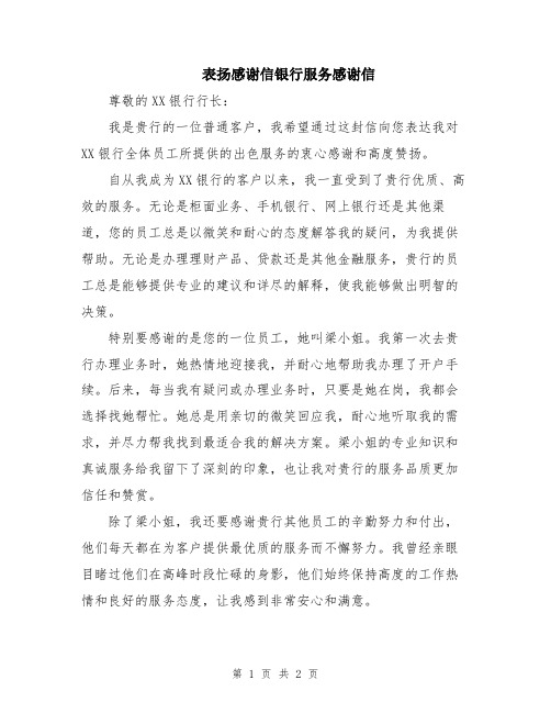表扬感谢信银行服务感谢信