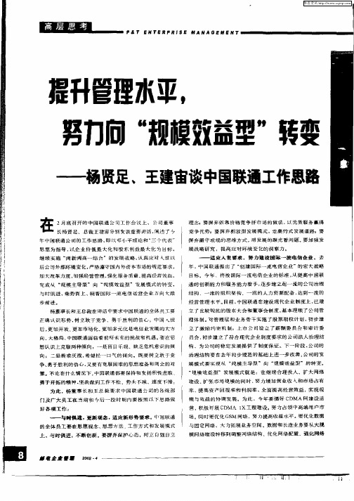 提升管理水平,努力向“规模效益型”转变—杨贤足、王建宙谈中国联通工作思路