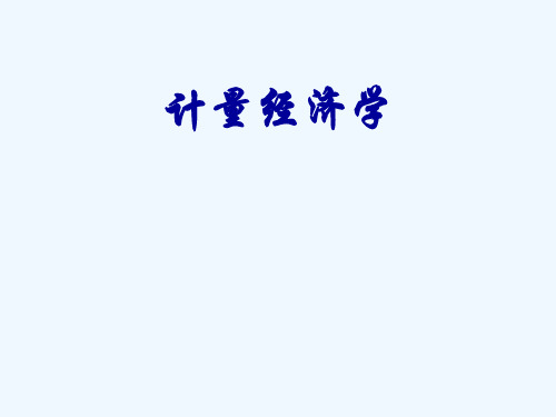 计量经济学讲义