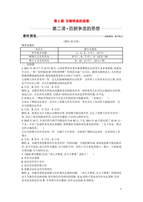 高考政治一轮复习 第2课 百舸争流的思想课时训练(含解析)新人教版必修4