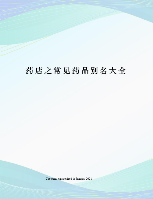 药店之常见药品别名大全