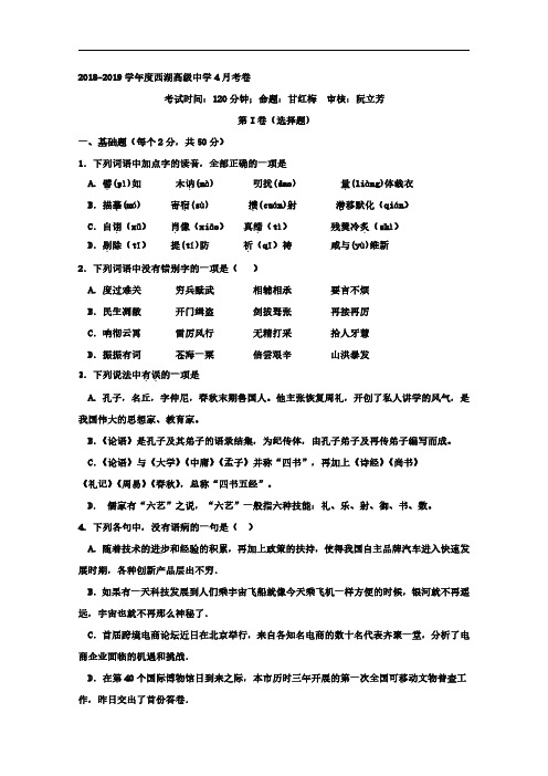 2018-2019学年浙江省杭州市西湖高级中学高二4月月考语文试题 
