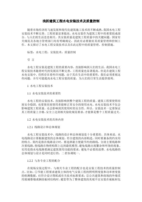 浅析建筑工程水电安装技术及质量控制