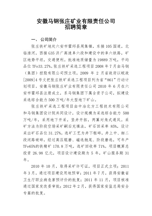 安徽马钢张庄矿业有限责任公司招聘简章