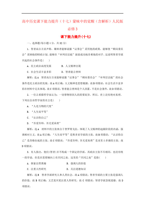 高中历史课下能力提升(十七)蒙昧中的觉醒(含解析)人民版必修3