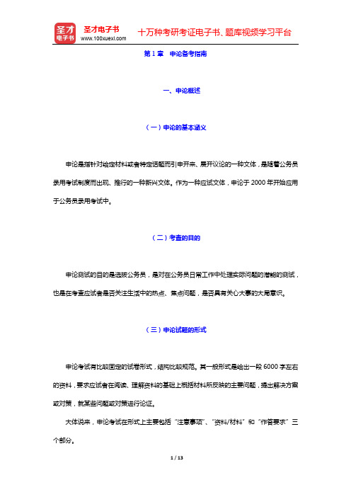 2021年国家公务员录用考试《申论》考点精讲+典型题详解-第1章 申论备考指南【圣才出品】