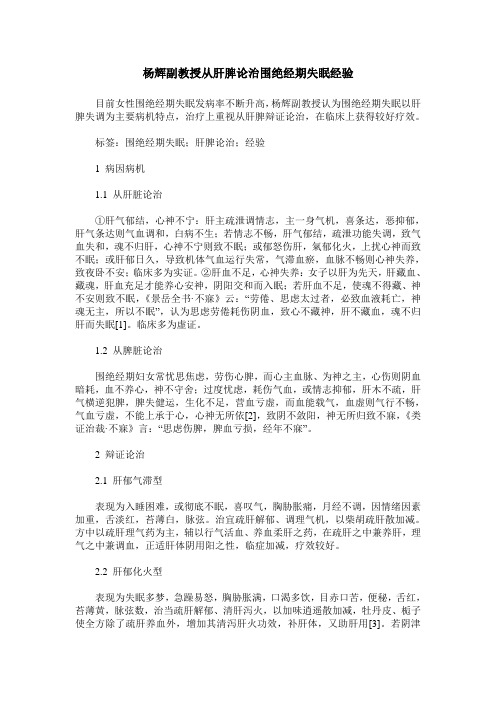 杨辉副教授从肝脾论治围绝经期失眠经验