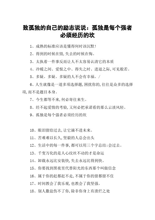 致孤独的自己的励志说说：孤独是每个强者必须经历的坎