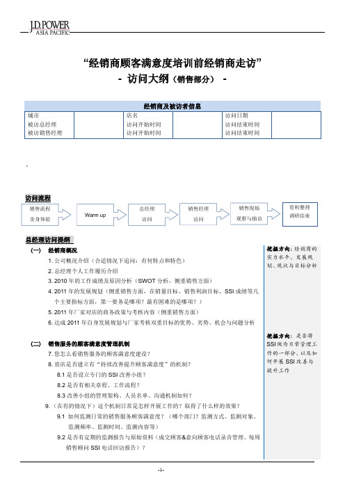 J.D.powerSSI经销商访问大纲