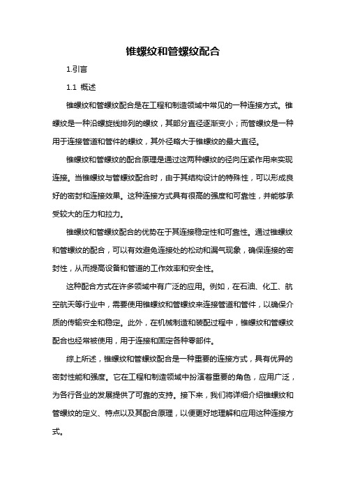 锥螺纹和管螺纹配合