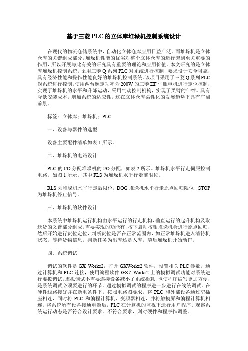 基于三菱PLC的立体库堆垛机控制系统设计